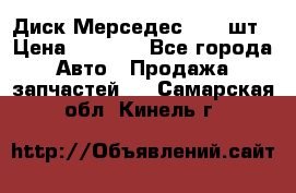 Диск Мерседес R16 1шт › Цена ­ 1 300 - Все города Авто » Продажа запчастей   . Самарская обл.,Кинель г.